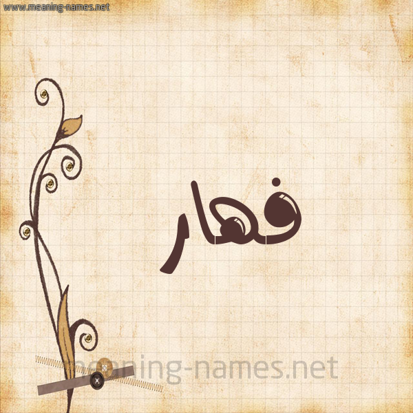 شكل 6 صوره ورق كلاسيكي للإسم بخط عريض صورة اسم فهّار Fahar