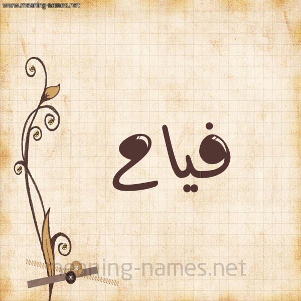 شكل 6 صوره ورق كلاسيكي للإسم بخط عريض صورة اسم فياح Fyah