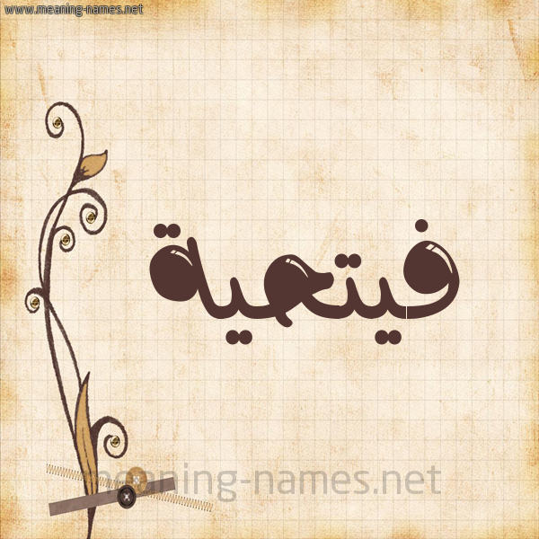 شكل 6 صوره ورق كلاسيكي للإسم بخط عريض صورة اسم فيتحية Fathia