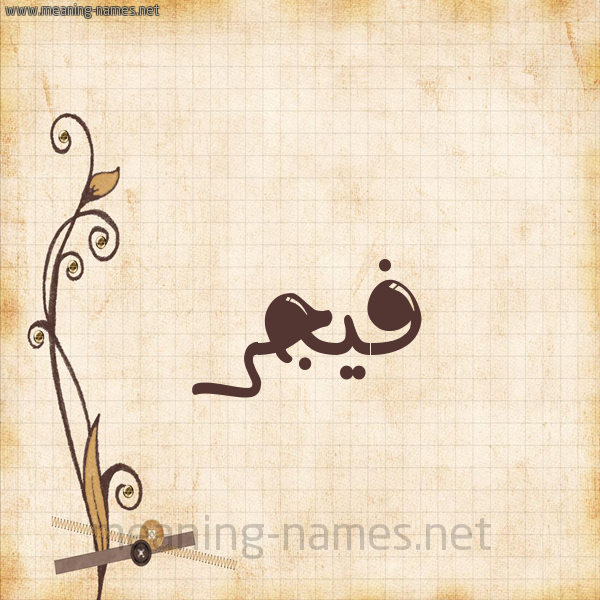 شكل 6 صوره ورق كلاسيكي للإسم بخط عريض صورة اسم فيجر Fajr