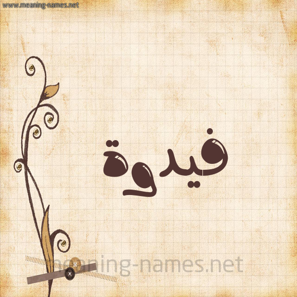 شكل 6 صوره ورق كلاسيكي للإسم بخط عريض صورة اسم فيدوة Fadwa