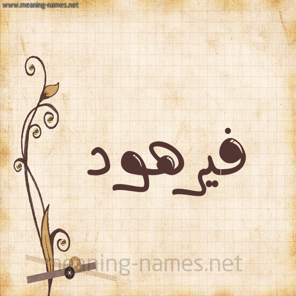 شكل 6 صوره ورق كلاسيكي للإسم بخط عريض صورة اسم فيرهود Farhood