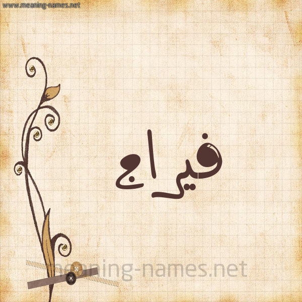 شكل 6 صوره ورق كلاسيكي للإسم بخط عريض صورة اسم فيرَّاج Faraj شكل 6 صوره ورق كلاسيكي للإسم بخط عريض صورة اسم فيرَّاج Faraj