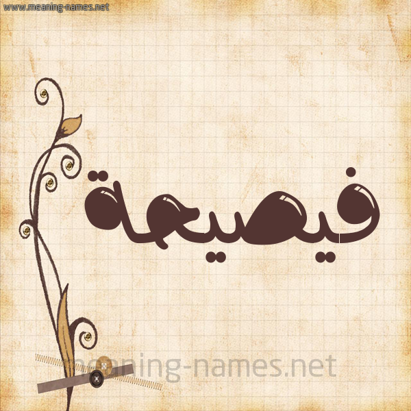 شكل 6 صوره ورق كلاسيكي للإسم بخط عريض صورة اسم فيصيحة Faseeha