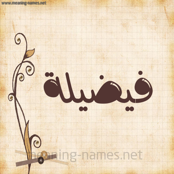 شكل 6 صوره ورق كلاسيكي للإسم بخط عريض صورة اسم فيضيلة Fadeelah