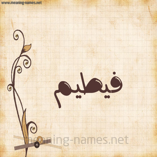 شكل 6 صوره ورق كلاسيكي للإسم بخط عريض صورة اسم فيطيم Fateem