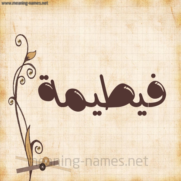 شكل 6 صوره ورق كلاسيكي للإسم بخط عريض صورة اسم فيطيمة Fateemah