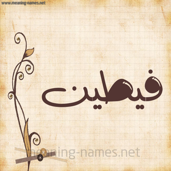 شكل 6 صوره ورق كلاسيكي للإسم بخط عريض صورة اسم فيطين Fateen