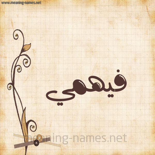 شكل 6 صوره ورق كلاسيكي للإسم بخط عريض صورة اسم فيهمي Fahmy