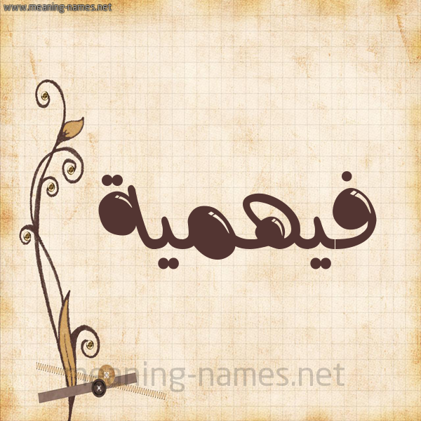 شكل 6 صوره ورق كلاسيكي للإسم بخط عريض صورة اسم فيهمية Fahmeyyah
