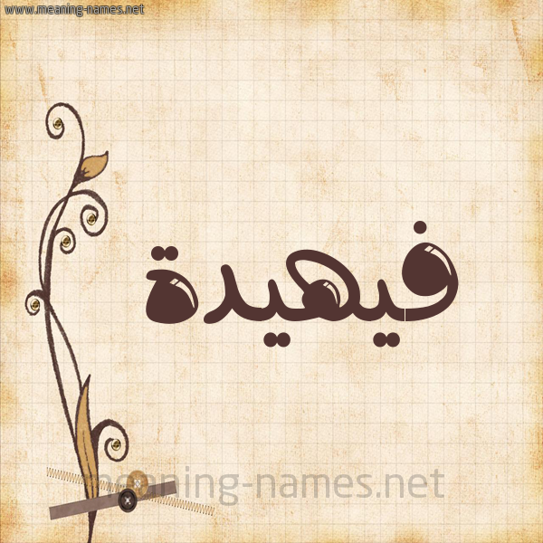 شكل 6 صوره ورق كلاسيكي للإسم بخط عريض صورة اسم فيهيدة Fahidah