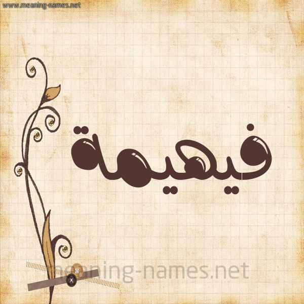 شكل 6 صوره ورق كلاسيكي للإسم بخط عريض صورة اسم فيهيمة Fahima