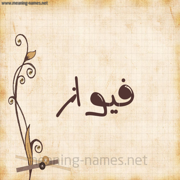 شكل 6 صوره ورق كلاسيكي للإسم بخط عريض صورة اسم فيواز Fawaz