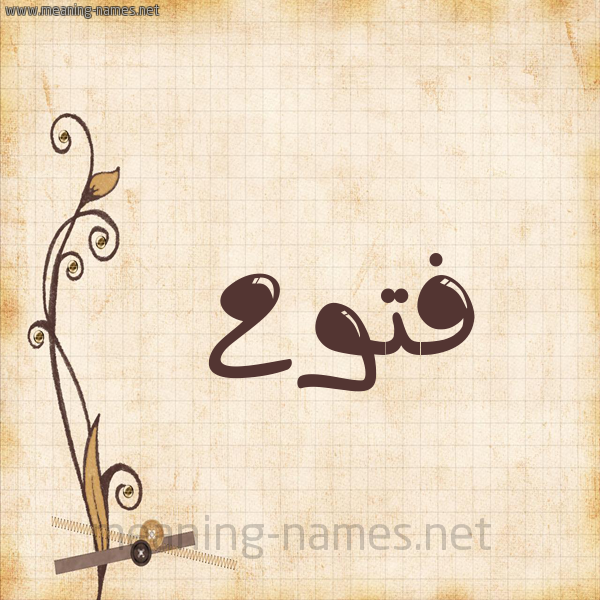 شكل 6 صوره ورق كلاسيكي للإسم بخط عريض صورة اسم فَتُّوح FATOOH شكل 6 صوره ورق كلاسيكي للإسم بخط عريض صورة اسم فَتُّوح FATOOH