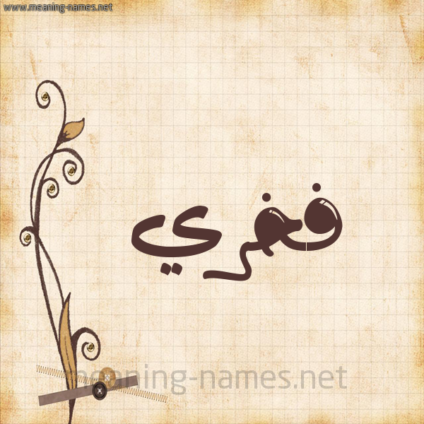 شكل 6 صوره ورق كلاسيكي للإسم بخط عريض صورة اسم فَخْري FAKHRI