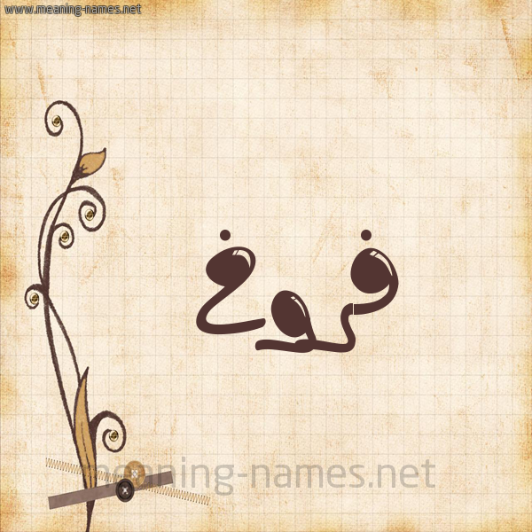 شكل 6 صوره ورق كلاسيكي للإسم بخط عريض صورة اسم فَرُّوخ FAROOKH شكل 6 صوره ورق كلاسيكي للإسم بخط عريض صورة اسم فَرُّوخ FAROOKH