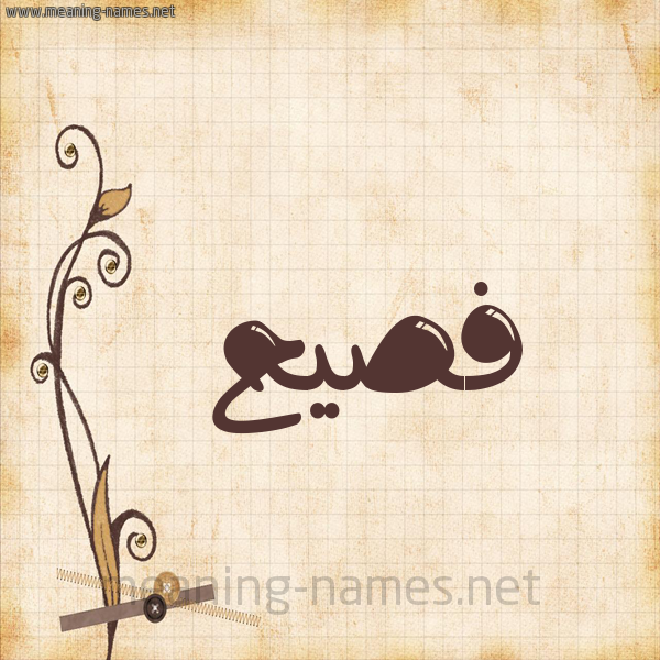 شكل 6 صوره ورق كلاسيكي للإسم بخط عريض صورة اسم فَصيح Fasih
