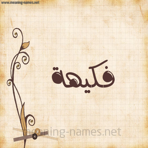 شكل 6 صوره ورق كلاسيكي للإسم بخط عريض صورة اسم فَكيهة FAKIHH