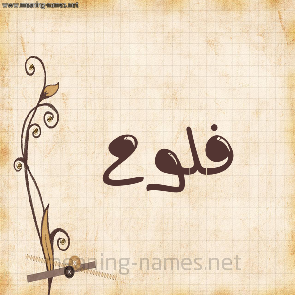 شكل 6 صوره ورق كلاسيكي للإسم بخط عريض صورة اسم فَلُّوح FALOOH شكل 6 صوره ورق كلاسيكي للإسم بخط عريض صورة اسم فَلُّوح FALOOH