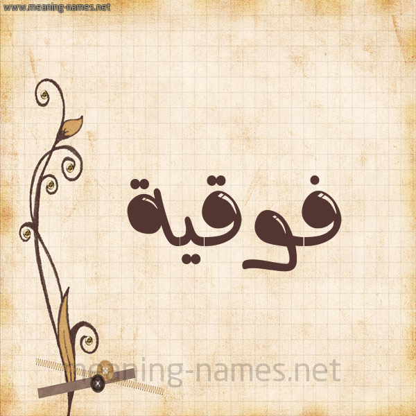 شكل 6 صوره ورق كلاسيكي للإسم بخط عريض صورة اسم فَوقِيَّة FAOQEIAH شكل 6 صوره ورق كلاسيكي للإسم بخط عريض صورة اسم فَوقِيَّة FAOQEIAH