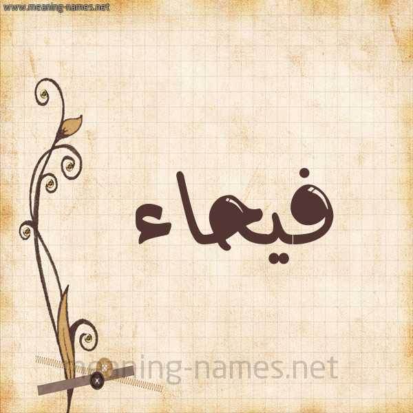 شكل 6 صوره ورق كلاسيكي للإسم بخط عريض صورة اسم فَيْحاء FAIHAA