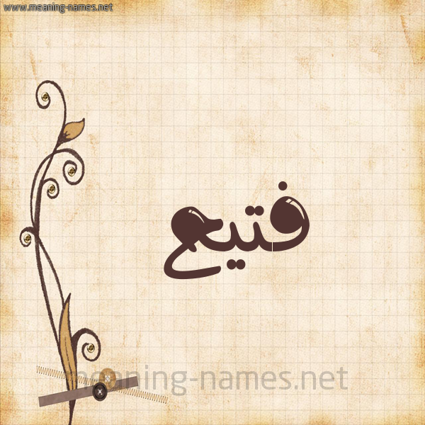 شكل 6 صوره ورق كلاسيكي للإسم بخط عريض صورة اسم فُتَيِّح FOTAIEH شكل 6 صوره ورق كلاسيكي للإسم بخط عريض صورة اسم فُتَيِّح FOTAIEH