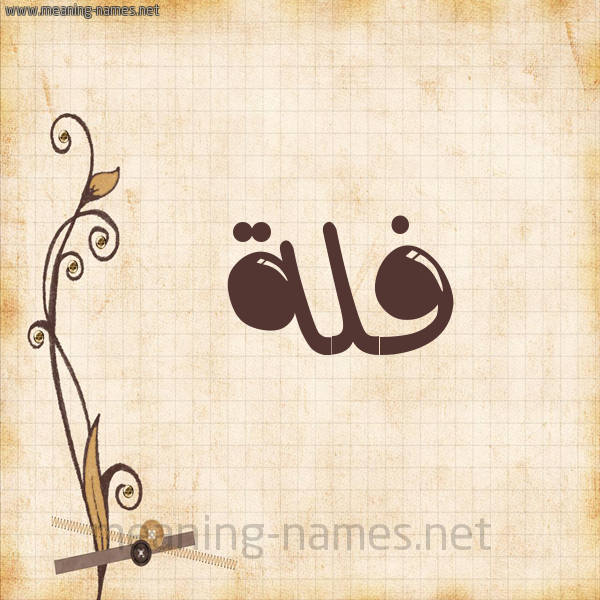 شكل 6 صوره ورق كلاسيكي للإسم بخط عريض صورة اسم فُلَّة FOLAH شكل 6 صوره ورق كلاسيكي للإسم بخط عريض صورة اسم فُلَّة FOLAH