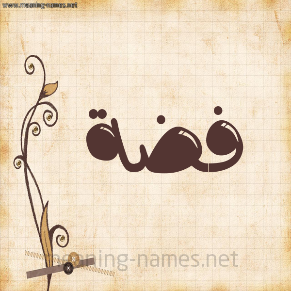 شكل 6 صوره ورق كلاسيكي للإسم بخط عريض صورة اسم فِضَّة Fidah شكل 6 صوره ورق كلاسيكي للإسم بخط عريض صورة اسم فِضَّة Fidah