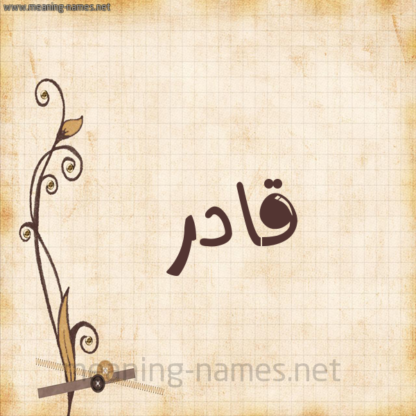 شكل 6 صوره ورق كلاسيكي للإسم بخط عريض صورة اسم قادر QADR