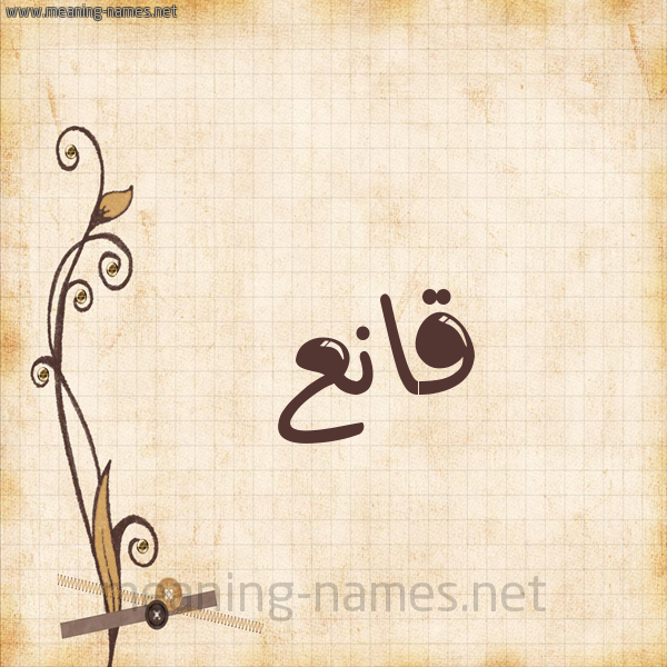 شكل 6 صوره ورق كلاسيكي للإسم بخط عريض صورة اسم قانع Qan'