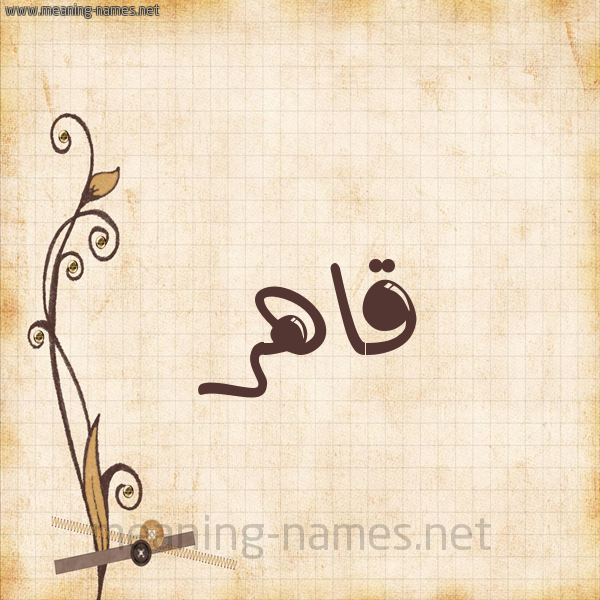 شكل 6 صوره ورق كلاسيكي للإسم بخط عريض صورة اسم قاهر Qahr