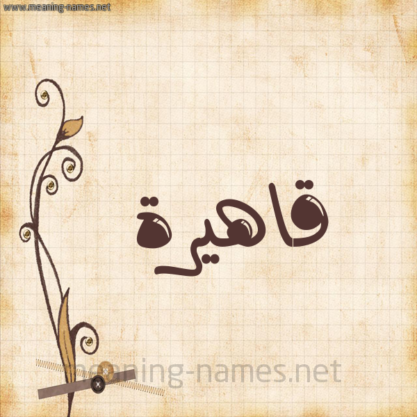شكل 6 صوره ورق كلاسيكي للإسم بخط عريض صورة اسم قاهيرة Qahera