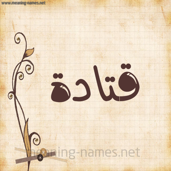 شكل 6 صوره ورق كلاسيكي للإسم بخط عريض صورة اسم قتادة Qtada