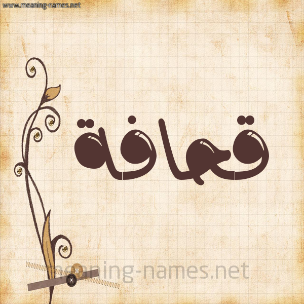 شكل 6 صوره ورق كلاسيكي للإسم بخط عريض صورة اسم قحافة Qhafh