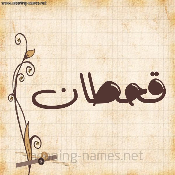 شكل 6 صوره ورق كلاسيكي للإسم بخط عريض صورة اسم قحطان Qhtan