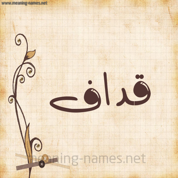 شكل 6 صوره ورق كلاسيكي للإسم بخط عريض صورة اسم قداف Qdaf