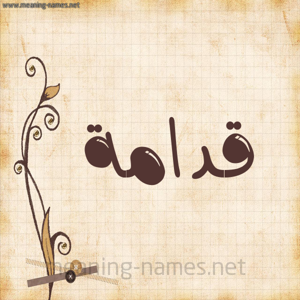 شكل 6 صوره ورق كلاسيكي للإسم بخط عريض صورة اسم قدامة Qdamh
