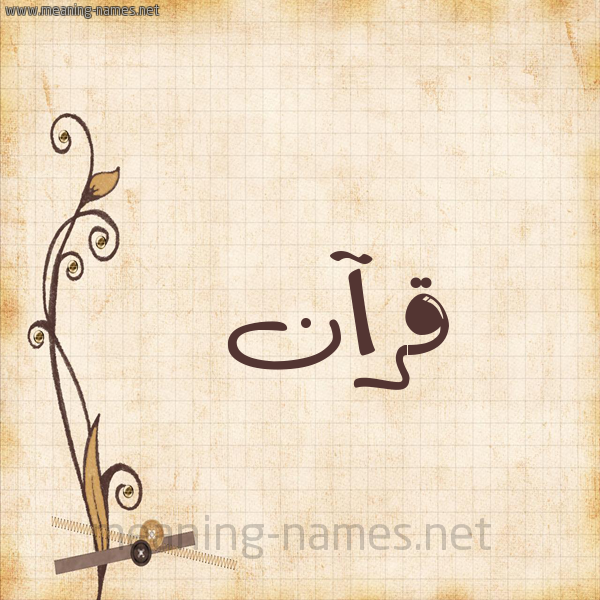 شكل 6 صوره ورق كلاسيكي للإسم بخط عريض صورة اسم قرآن QRAN