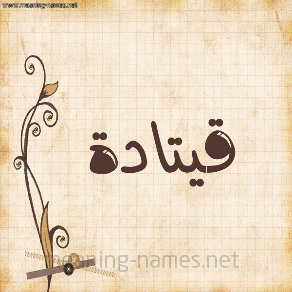 شكل 6 صوره ورق كلاسيكي للإسم بخط عريض صورة اسم قيتادة Qatada
