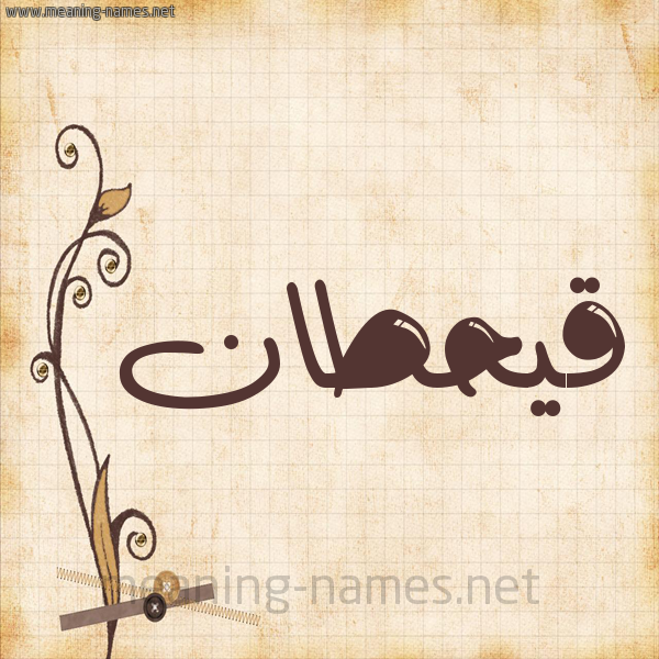 شكل 6 صوره ورق كلاسيكي للإسم بخط عريض صورة اسم قيحطان Qahtan