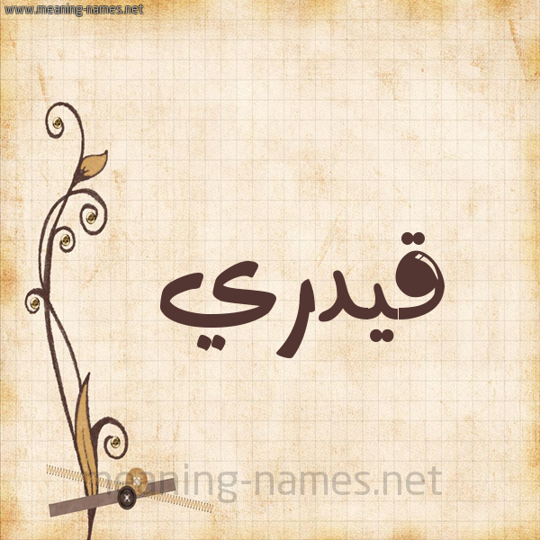 شكل 6 صوره ورق كلاسيكي للإسم بخط عريض صورة اسم قيدري Qadri