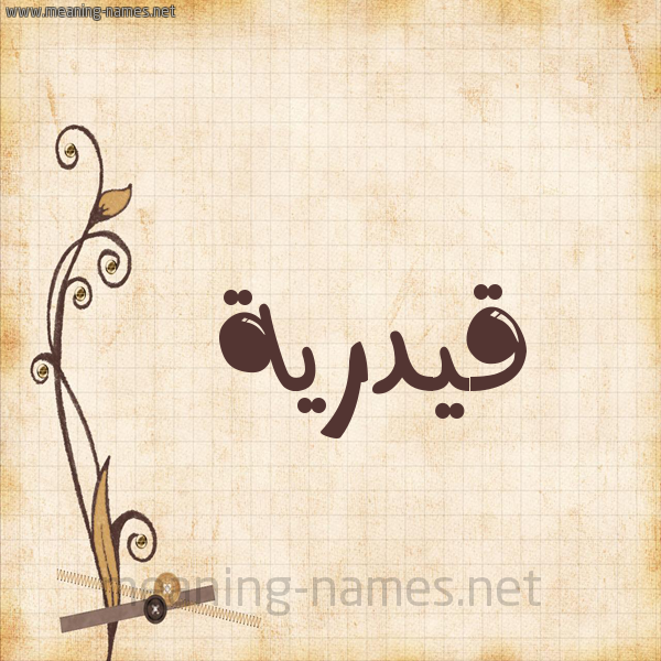 شكل 6 صوره ورق كلاسيكي للإسم بخط عريض صورة اسم قيدرية Qadriyah