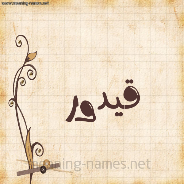 شكل 6 صوره ورق كلاسيكي للإسم بخط عريض صورة اسم قيدور Qadour