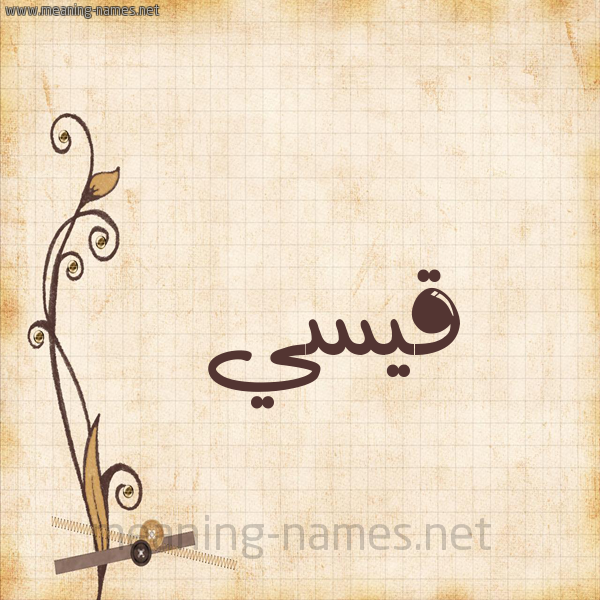 شكل 6 صوره ورق كلاسيكي للإسم بخط عريض صورة اسم قيسي Qais