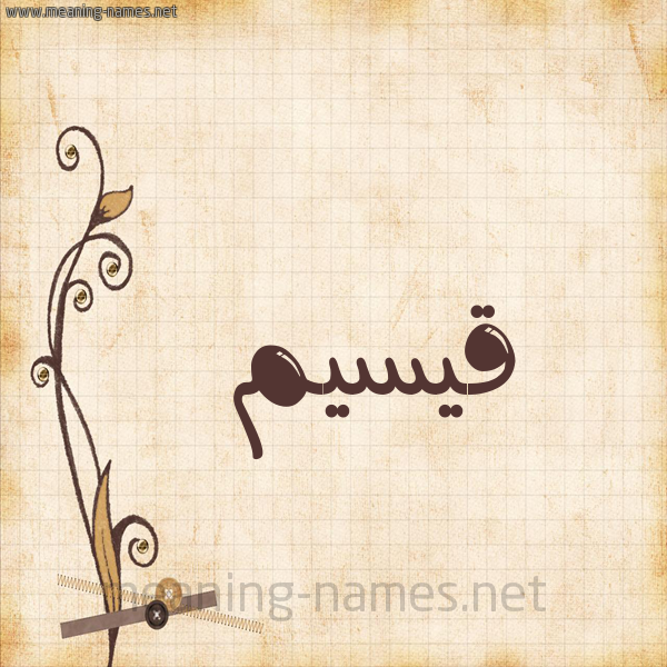 شكل 6 صوره ورق كلاسيكي للإسم بخط عريض صورة اسم قيسيم Qasim