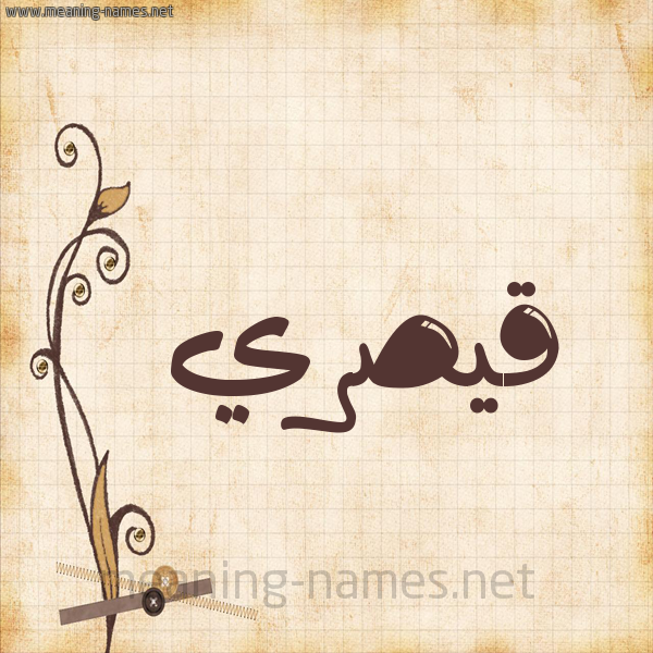 شكل 6 صوره ورق كلاسيكي للإسم بخط عريض صورة اسم قيصري Qaisar