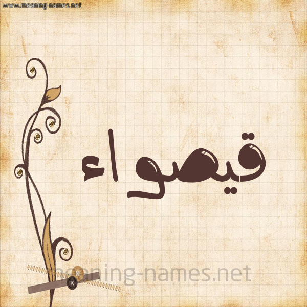 شكل 6 صوره ورق كلاسيكي للإسم بخط عريض صورة اسم قيصواء Qaswaa