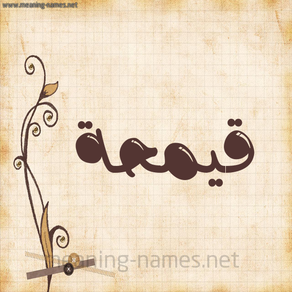 شكل 6 صوره ورق كلاسيكي للإسم بخط عريض صورة اسم قيمحة Qamha