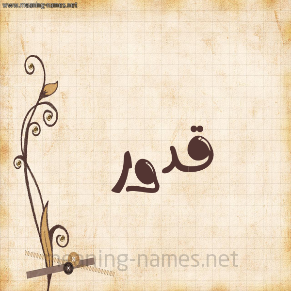 شكل 6 صوره ورق كلاسيكي للإسم بخط عريض صورة اسم قَدُّور QADOOR شكل 6 صوره ورق كلاسيكي للإسم بخط عريض صورة اسم قَدُّور QADOOR