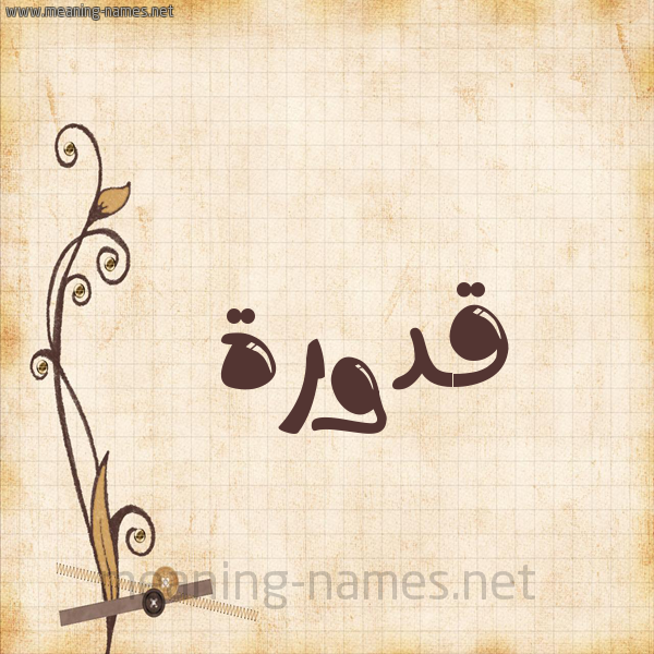 شكل 6 صوره ورق كلاسيكي للإسم بخط عريض صورة اسم قَدُّورة QADOORH شكل 6 صوره ورق كلاسيكي للإسم بخط عريض صورة اسم قَدُّورة QADOORH